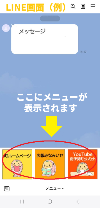 LINEメニューボタンは画面下に3つ表示