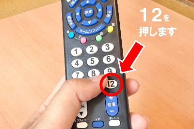 12を押します