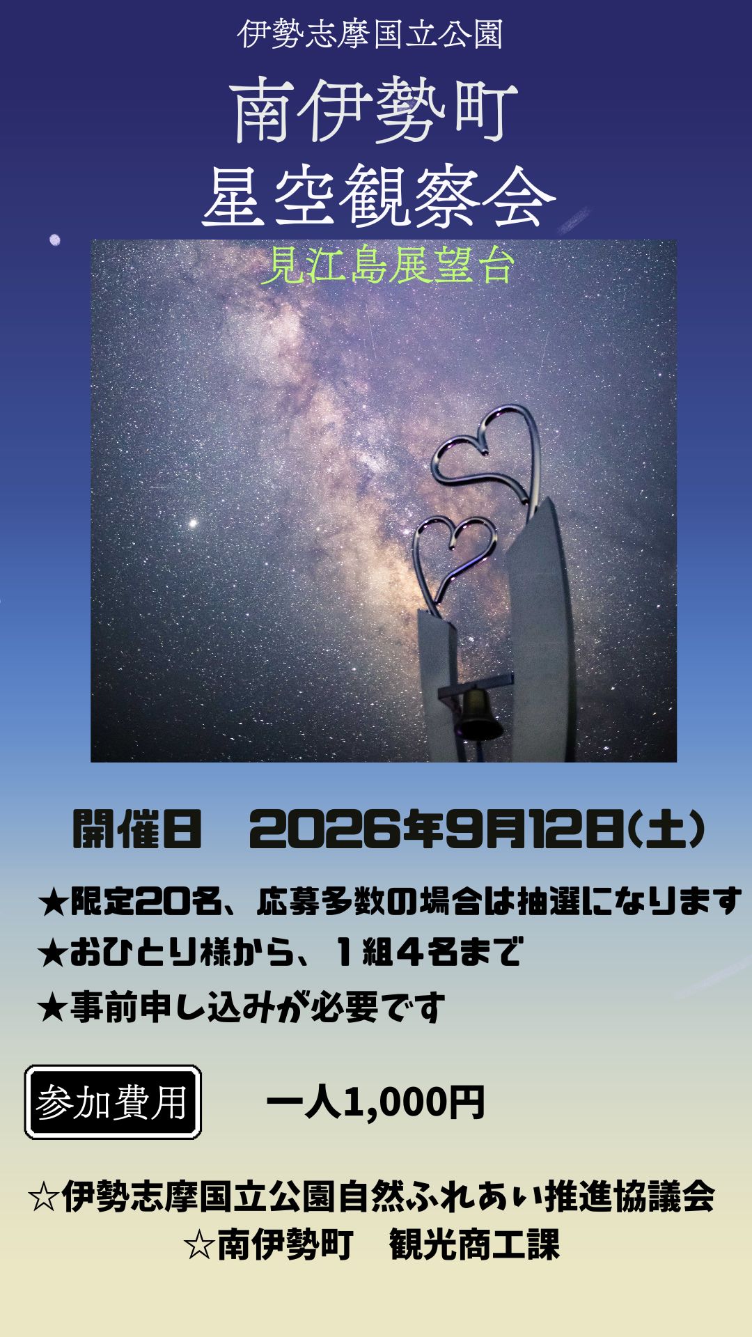 星空観察会の告知のチラシの画像