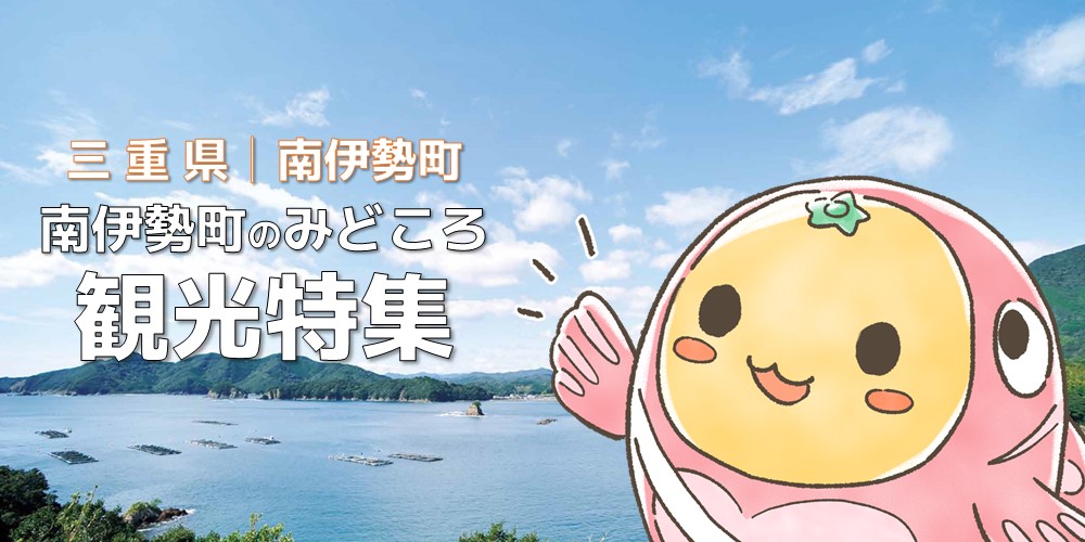 南伊勢町のみどころ観光特集【特設ページ】