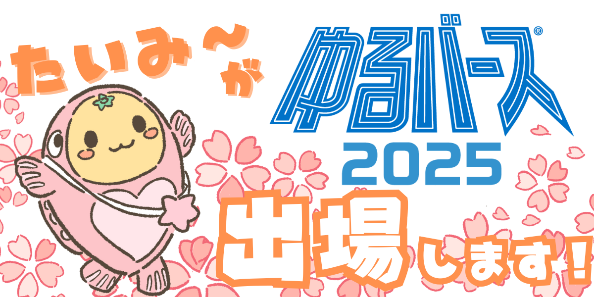 たいみーがゆるバーズに出場を報告しているイラストの画像