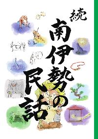南伊勢の民話の画像