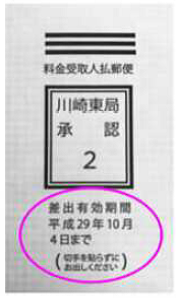 封筒に記載の有効期限が「平成29年10月4日まで」となっている写真