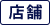 店舗