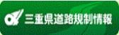 三重県道路情報のバナー画像