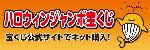 ハロウィンジャンボバナー