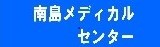 南島メディカルセンター