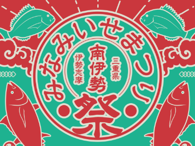 みなみいせまつり2026TOP用