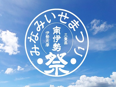 みなみいせまつりのバナー画像