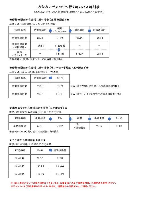 みなみいせまつりバス時刻表
