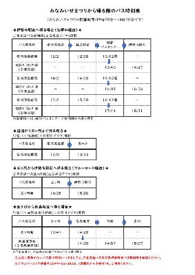 みなみいせまつりバス