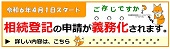 令和6年4月1日スタート ご存知ですか 相続登記の申請が義務化されます。