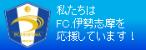 (広告)私たちはFC伊勢志摩を応援しています！