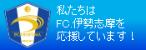 私たちはFC伊勢志摩を応援しています！