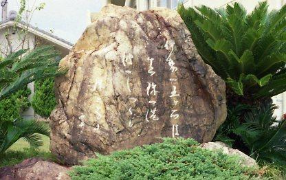 詩碑アップの写真