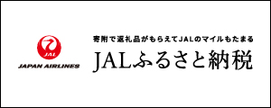 JALふるさと納税