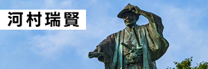 河村瑞賢の銅像写真の画像
