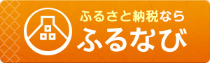 ふるさと納税ならふるなび