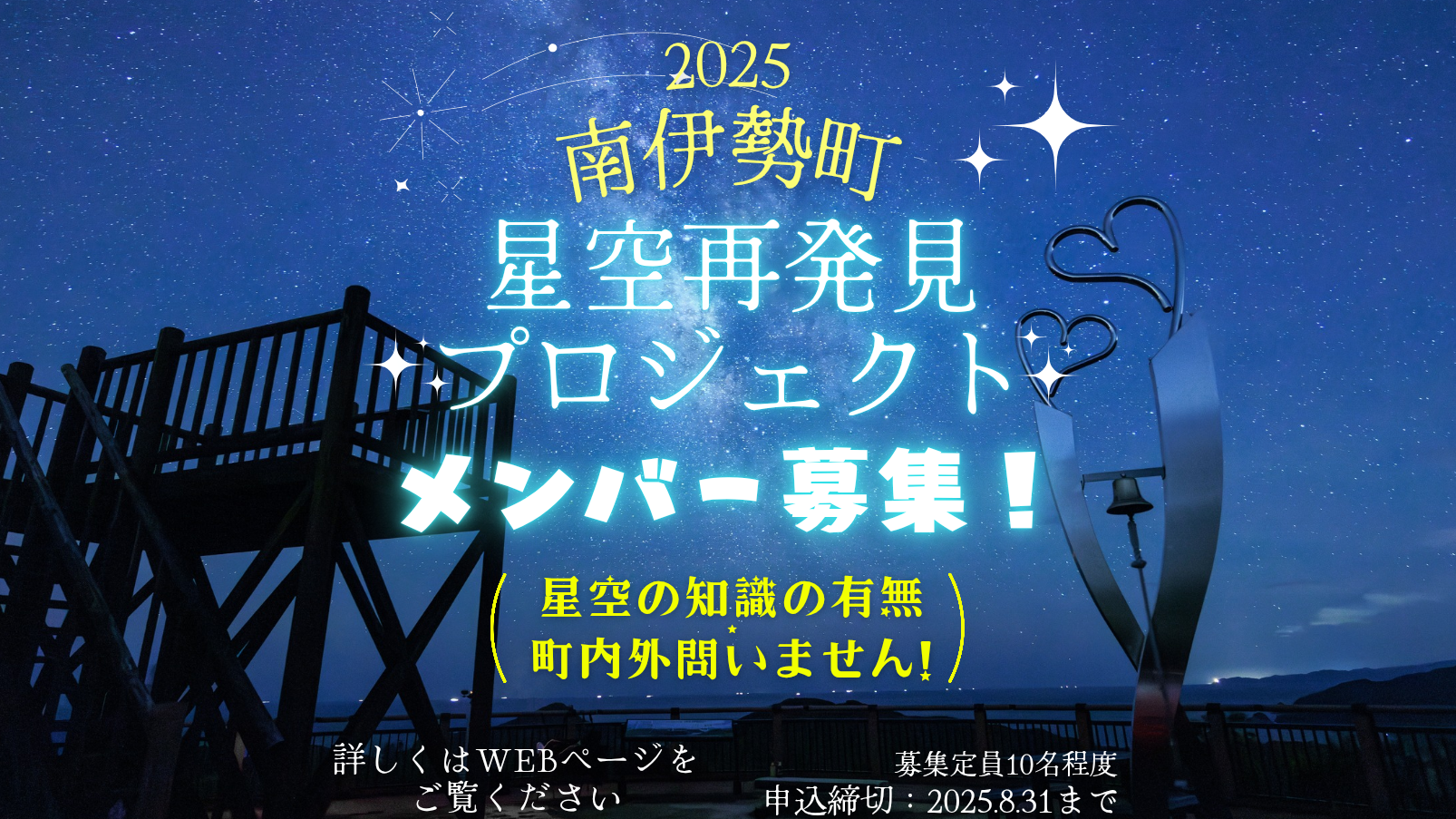 星空プロジェクトメンバー募集の告知宣伝画像