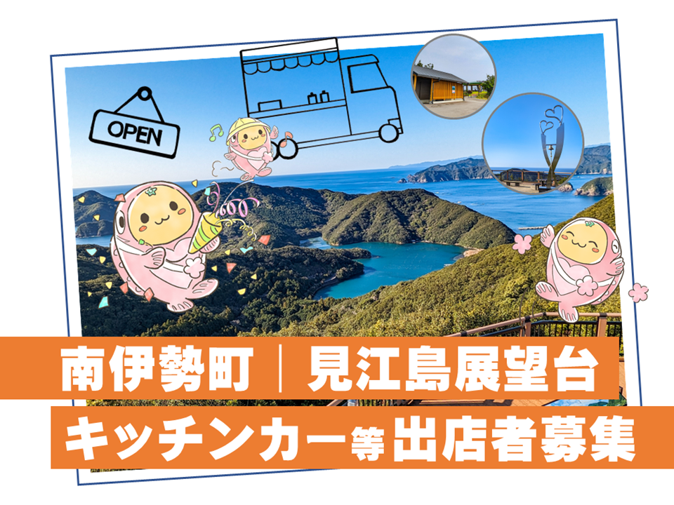 見江島展望台のキッチンカー出店者募集を告知する画像