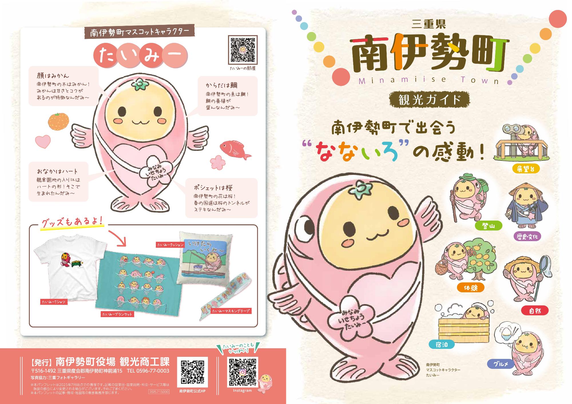 南伊勢町の新しい観光パンフレットの表紙画像