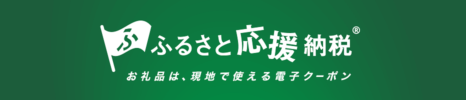 ふるさと応援納税