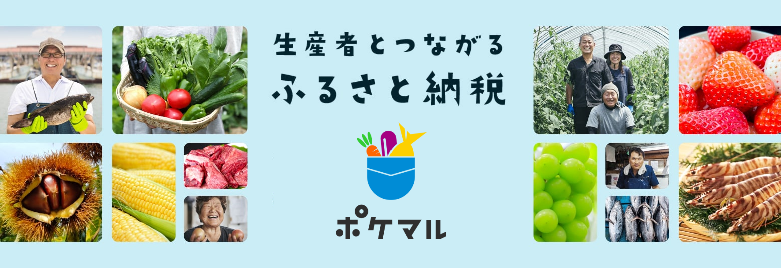 生産者とつながるふるさと納税ポケマル