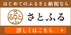 はじめてのふるさと納税ならさとふる 詳しくはこちら