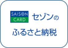 セゾンのふるさと納税