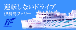 伊勢湾フェリー