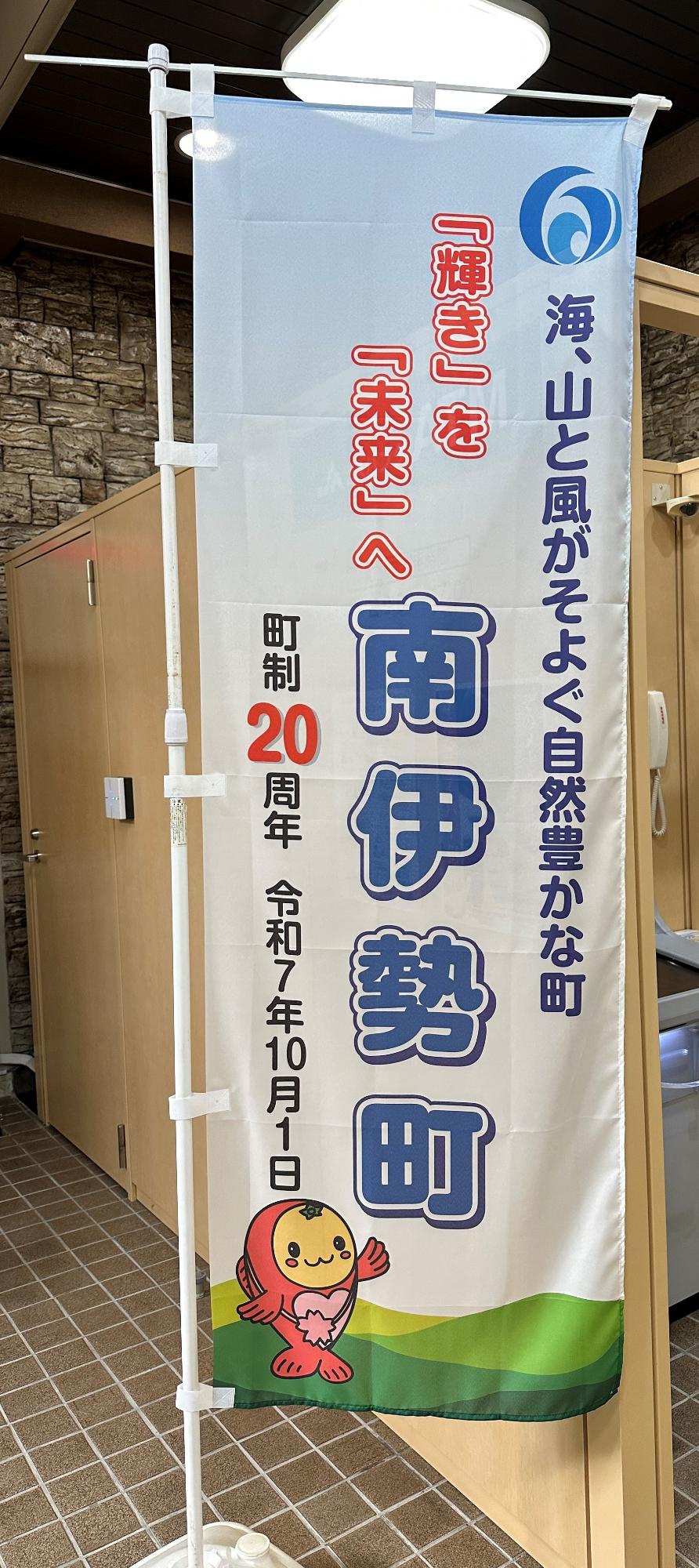 町制20周年のぼり