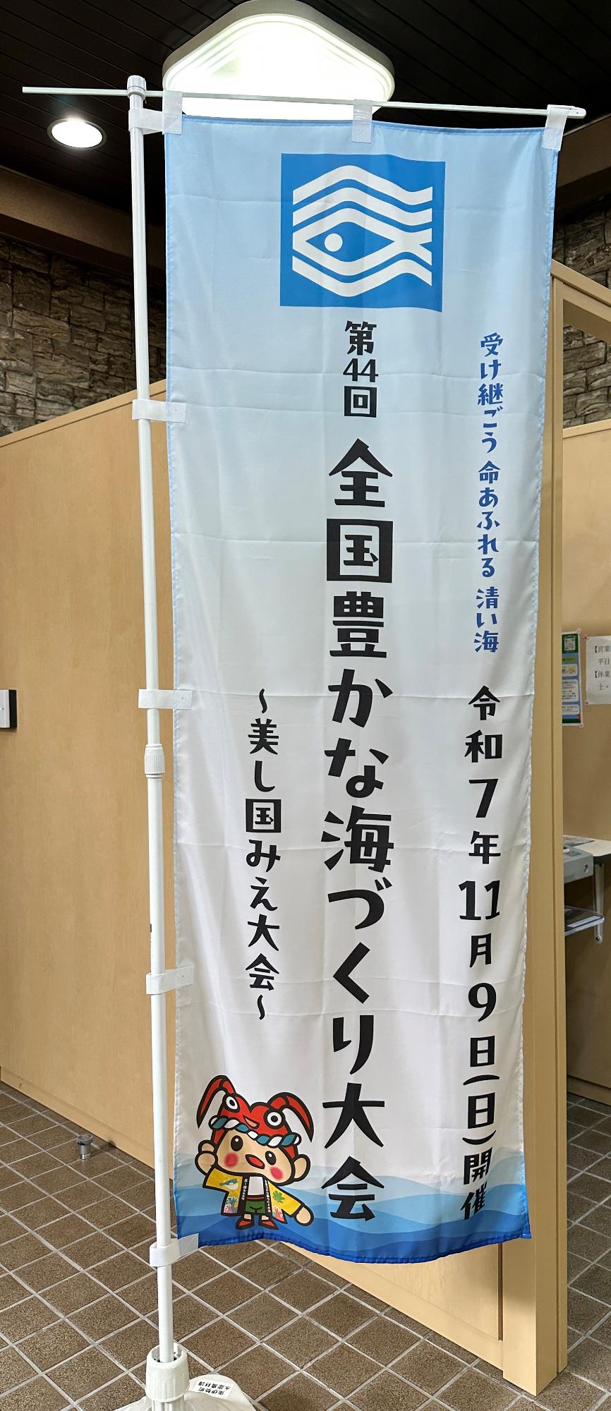 海づくり大会のぼり