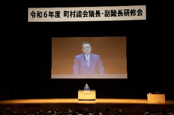令和6年　町村議会議長・副議長研修会