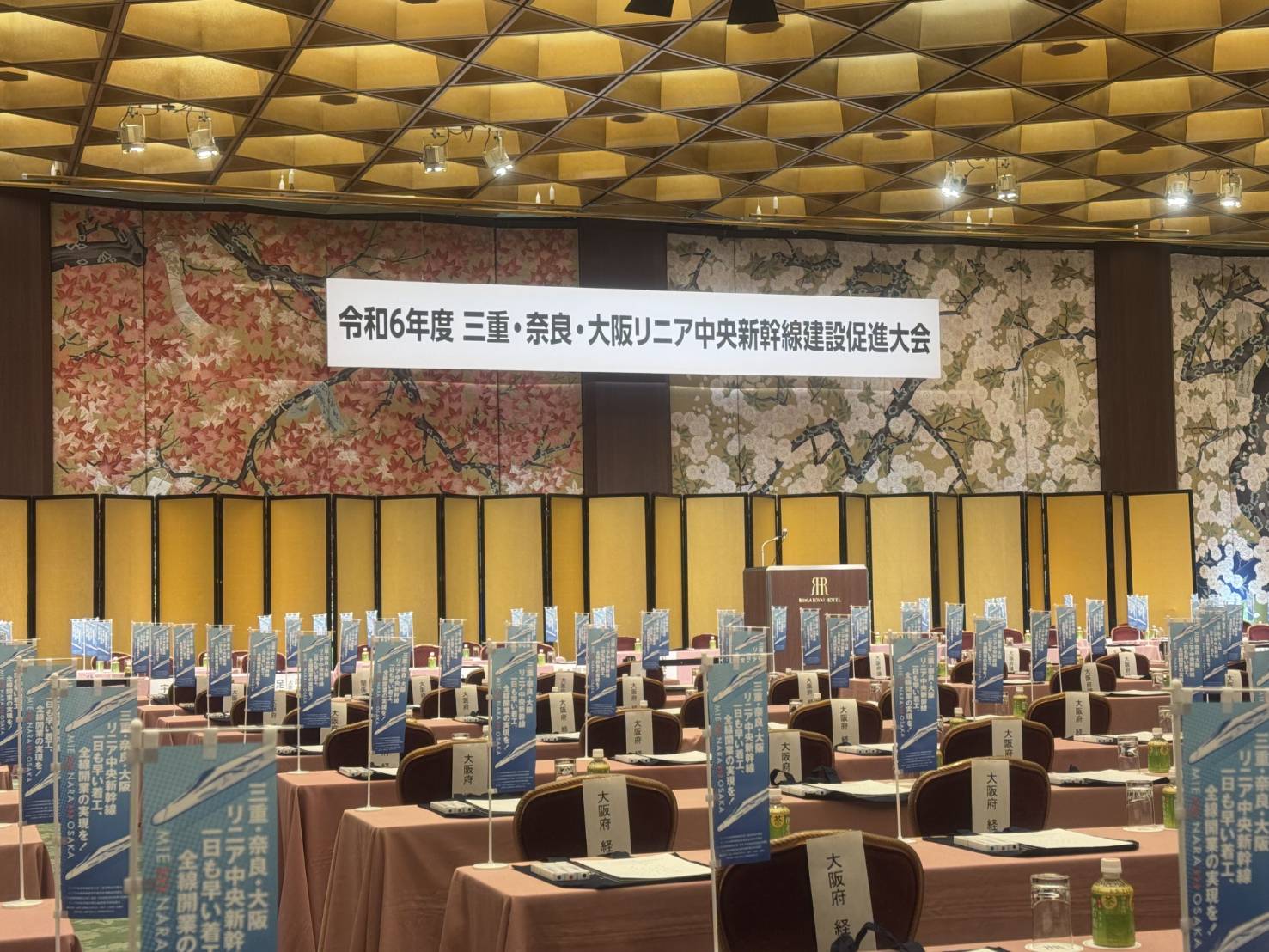 三重・奈良・大阪リニア中央新幹線促進大会