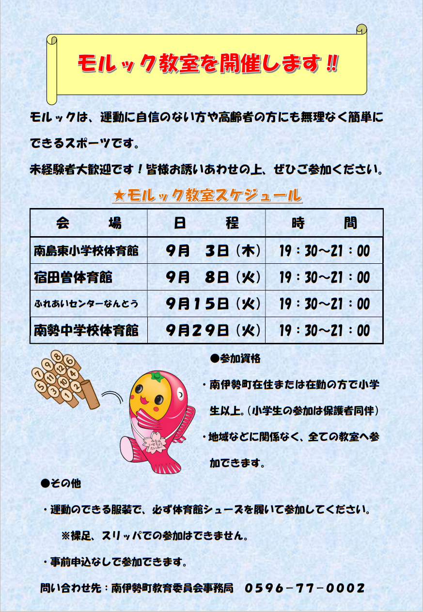 モルック教室チラシ