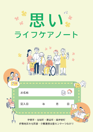 思いライフケアノート表紙画像