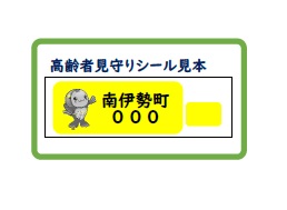 高齢者見守りシール見本イラスト