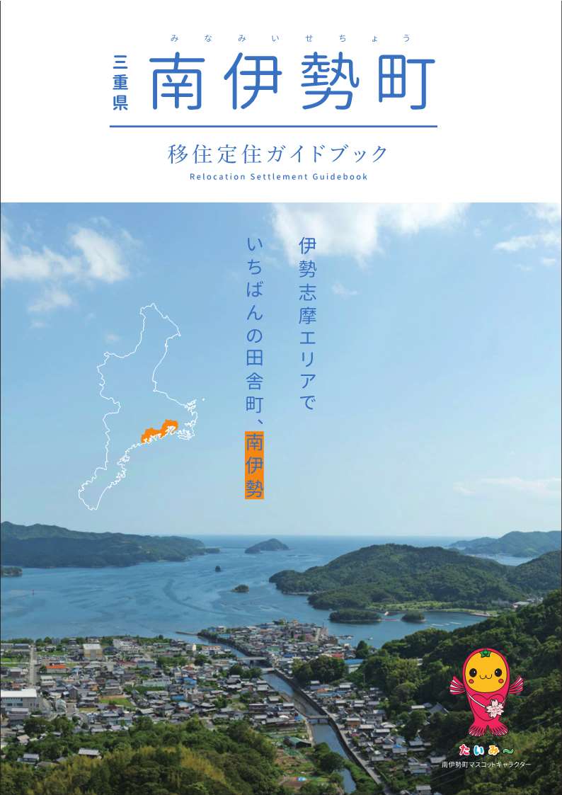 南伊勢町移住定住ガイドブック