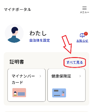 マイナポータル画面1