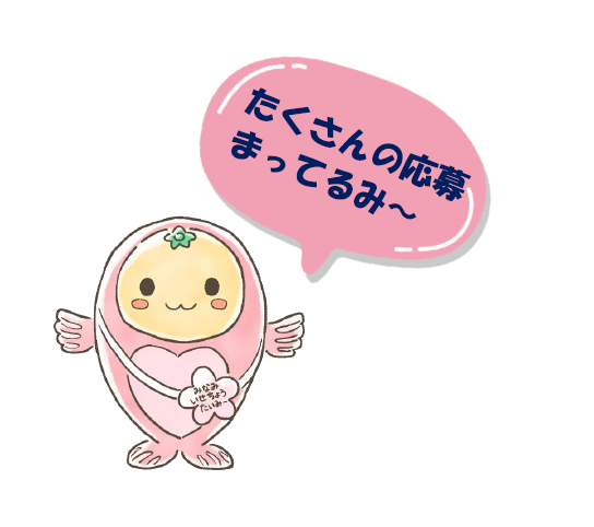 たいみーがたくさんの応募まってるみーと言っているイラスト