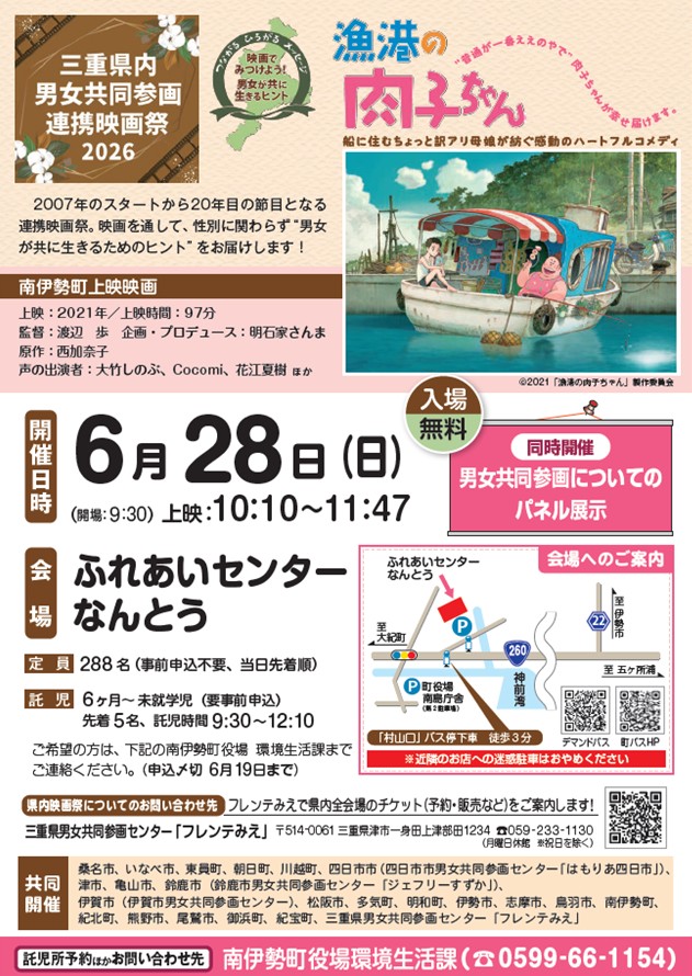 男女共同参画連携映画祭2026の開催について／南伊勢町