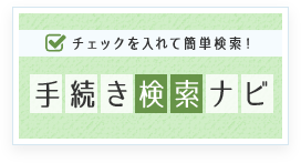 チェックを入れて簡単検索！手続き検索ナビ