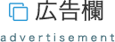 広告欄　advertisement