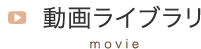 動画ライブラリ movie