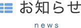 お知らせ news