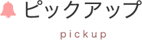 ピックアップ pickup