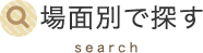 場面別で探す search