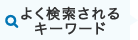 よく検索されるキーワード