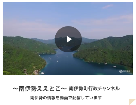 ～南伊勢ええとこ～南伊勢町行政チャンネル 南伊勢の情報を動画で配信しています