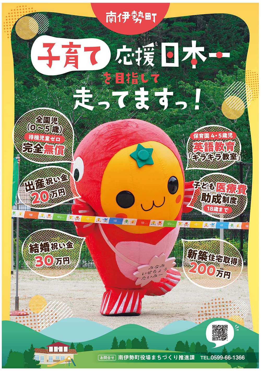 南伊勢町 子育て日本一目指して走ってますっ！